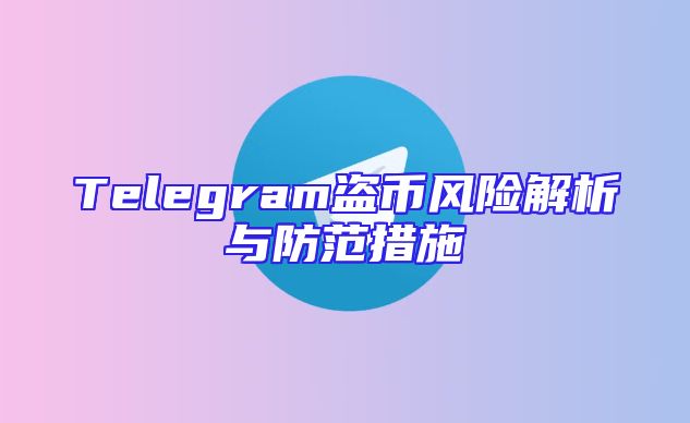Telegram盗币风险解析与防范措施