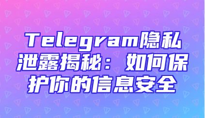 Telegram隐私泄露揭秘：如何保护你的信息安全