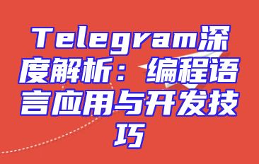Telegram深度解析：编程语言应用与开发技巧
