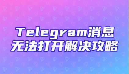 Telegram消息无法打开解决攻略