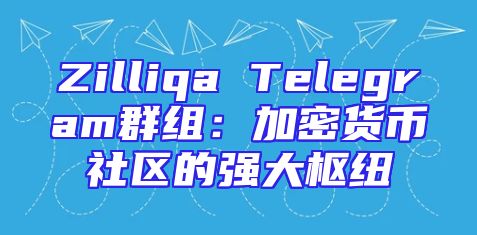 Zilliqa Telegram群组：加密货币社区的强大枢纽