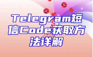 Telegram短信Code获取方法详解