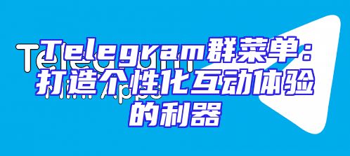 Telegram群菜单：打造个性化互动体验的利器