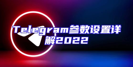 Telegram参数设置详解2022