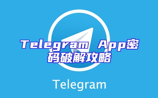 Telegram App密码破解攻略