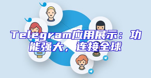 Telegram应用展示：功能强大，连接全球