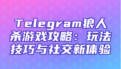 Telegram狼人杀游戏攻略：玩法技巧与社交新体验