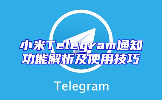 小米Telegram通知功能解析及使用技巧