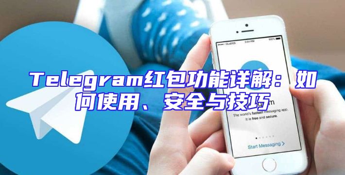 Telegram红包功能详解：如何使用、安全与技巧