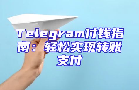 Telegram付钱指南：轻松实现转账支付