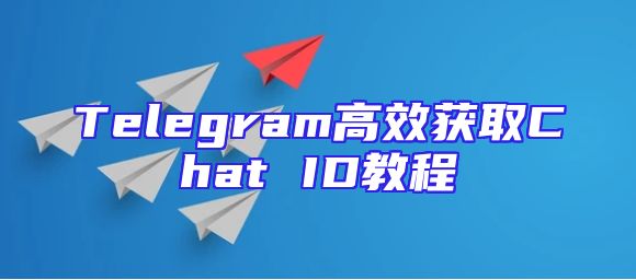 Telegram高效获取Chat ID教程