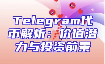 Telegram代币解析：价值潜力与投资前景