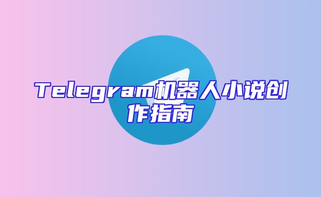 Telegram机器人小说创作指南