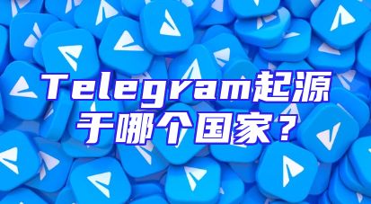 Telegram起源于哪个国家？