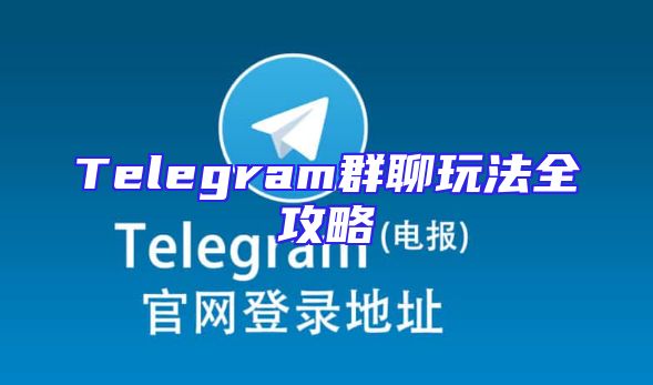 Telegram群聊玩法全攻略