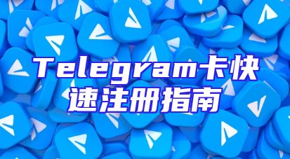 Telegram卡快速注册指南