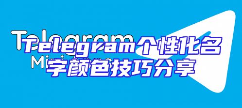 Telegram个性化名字颜色技巧分享