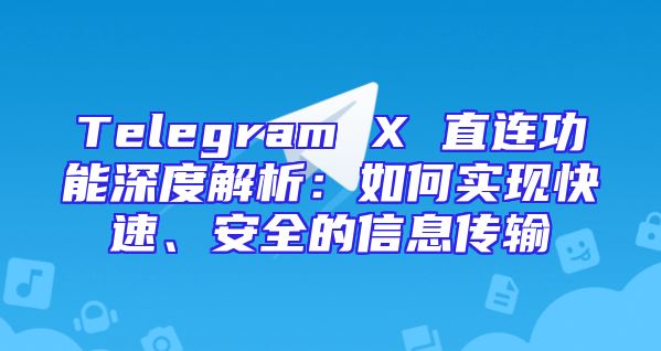 Telegram X 直连功能深度解析：如何实现快速、安全的信息传输