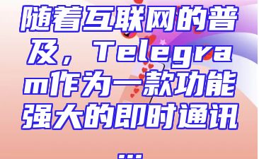 随着互联网的普及，Telegram作为一款功能强大的即时通讯...