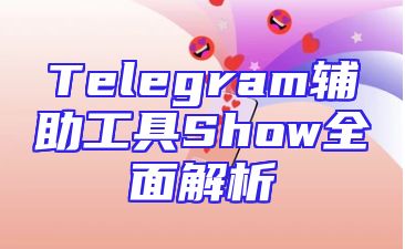 Telegram辅助工具Show全面解析