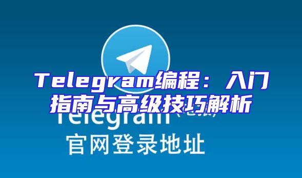Telegram编程：入门指南与高级技巧解析