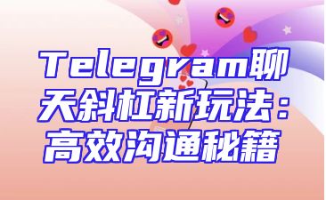 Telegram聊天斜杠新玩法：高效沟通秘籍
