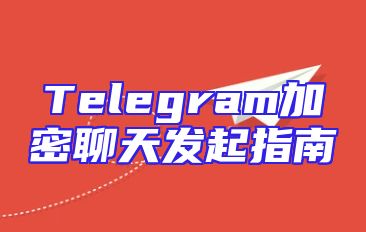Telegram加密聊天发起指南