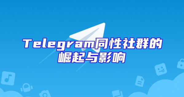 Telegram同性社群的崛起与影响