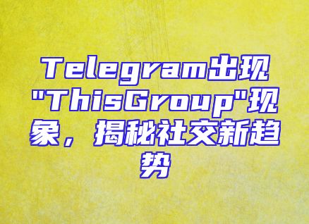 Telegram出现