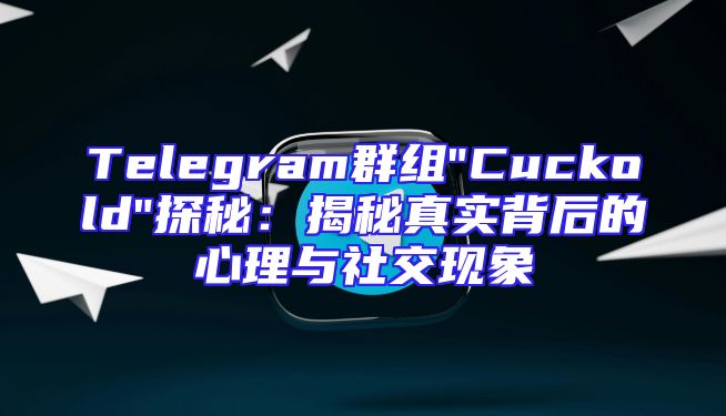 Telegram群组