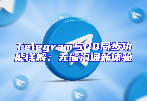 Telegram与QQ同步功能详解：无缝沟通新体验
