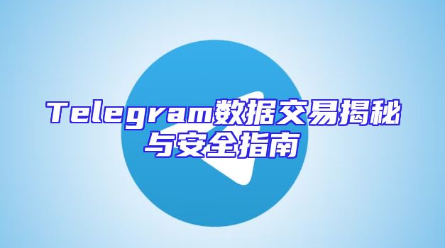 Telegram数据交易揭秘与安全指南