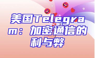 美国Telegram：加密通信的利与弊