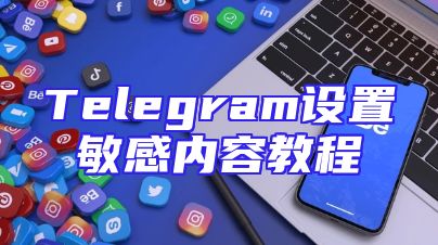 Telegram设置敏感内容教程