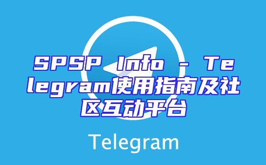 SPSP Info - Telegram使用指南及社区互动平台