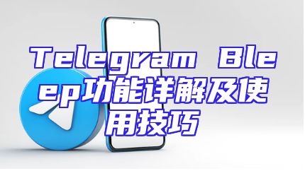 Telegram Bleep功能详解及使用技巧
