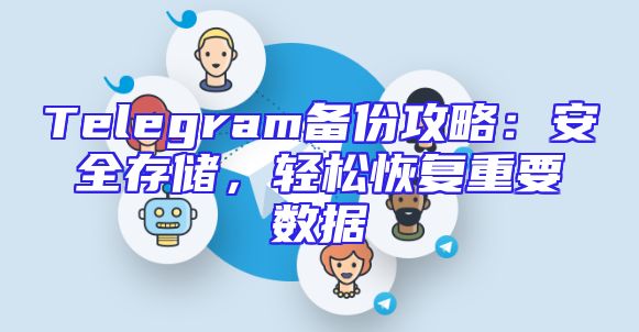 Telegram备份攻略：安全存储，轻松恢复重要数据
