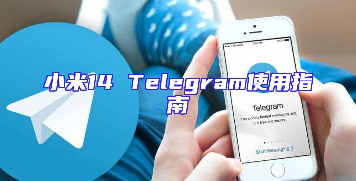 小米14 Telegram使用指南