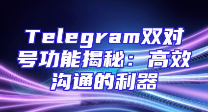 Telegram双对号功能揭秘：高效沟通的利器