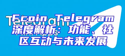 Fcoin Telegram深度解析：功能、社区互动与未来发展