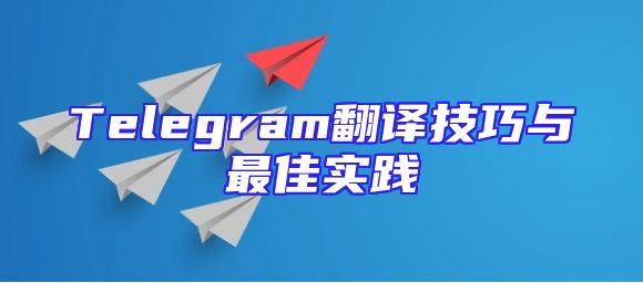 Telegram翻译技巧与最佳实践