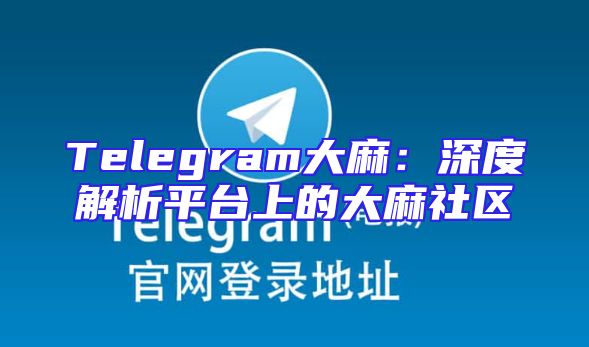 Telegram大麻：深度解析平台上的大麻社区
