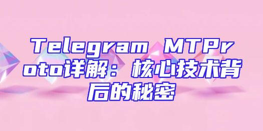 Telegram MTProto详解：核心技术背后的秘密