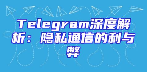 Telegram深度解析：隐私通信的利与弊
