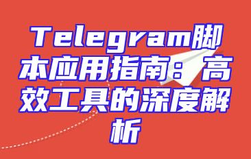 Telegram脚本应用指南：高效工具的深度解析