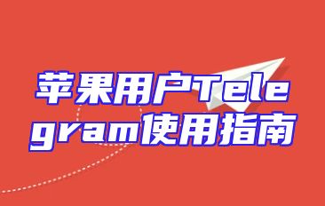 苹果用户Telegram使用指南