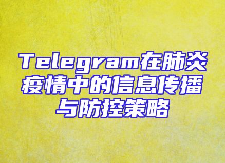 Telegram在肺炎疫情中的信息传播与防控策略