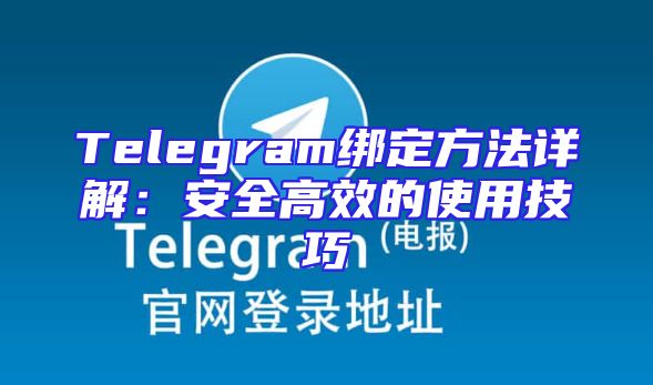 Telegram绑定方法详解：安全高效的使用技巧