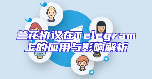 兰花协议在Telegram上的应用与影响解析