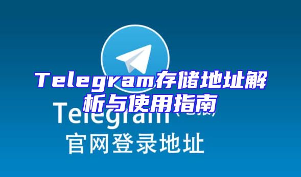 Telegram存储地址解析与使用指南